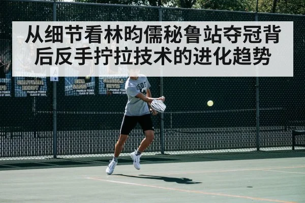 从细节看林昀儒秘鲁站夺冠背后反手拧拉技术的进化趋势