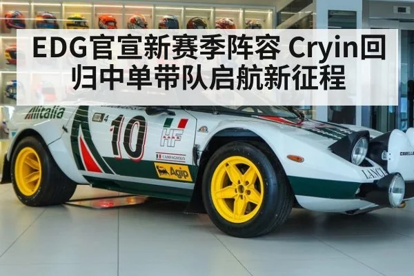 EDG官宣新赛季阵容 Cryin回归中单带队启航新征程