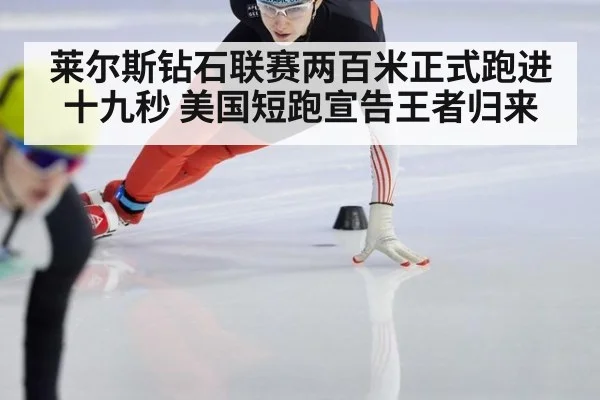 莱尔斯钻石联赛两百米正式跑进十九秒 美国短跑宣告王者归来