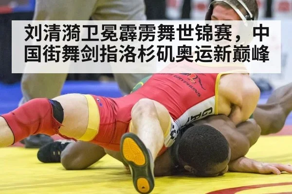 刘清漪卫冕霹雳舞世锦赛，中国街舞剑指洛杉矶奥运新巅峰