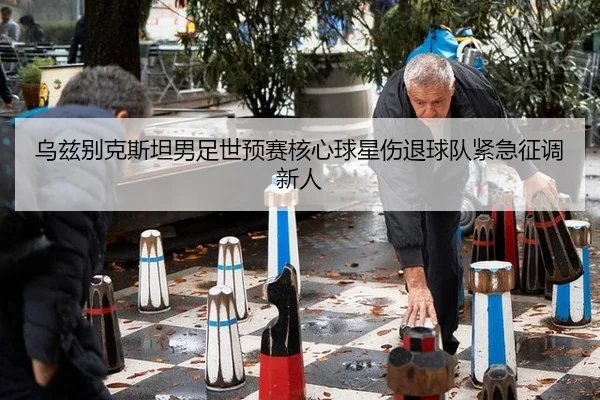 wu-zi-bie-ke-si-tan-nan-zu-shi-yu-sai-he-xin-qiu-xing-shang-tui-qiu-dui-jin-ji-zheng-diao-xin-ren-3-625.jpg