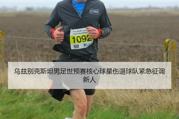 乌兹别克斯坦男足世预赛核心球星伤退球队紧急征调新人