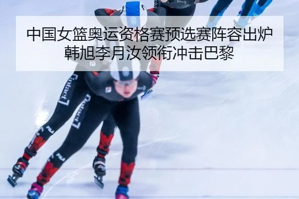 zhong-guo-nv-lan-ao-yun-zi-ge-sai-yu-xuan-sai-zhen-rong-chu-lu-han-xu-li-yue-ru-ling-xian-chong-ji-ba-li-3-352.jpg