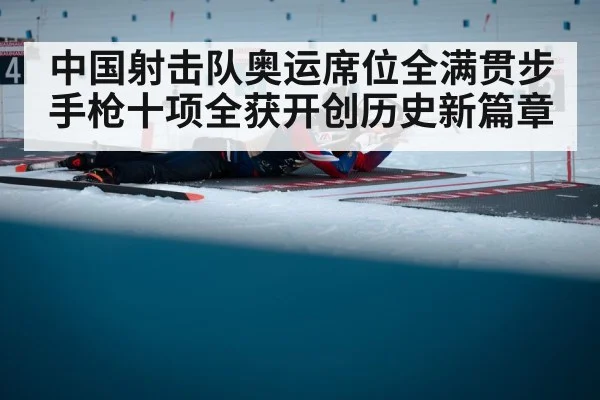 中国射击队奥运席位全满贯步手枪十项全获开创历史新篇章
