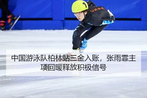zhong-guo-you-yong-dui-bo-lin-zhan-san-jin-ru-zhang-zhang-yu-fei-zhu-xiang-hui-nuan-shi-fang-ji-ji-xin-hao-2-934.jpg