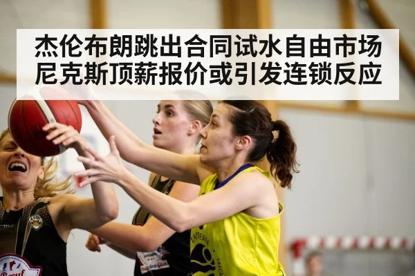 杰伦布朗跳出合同试水自由市场 尼克斯顶薪报价或引发连锁反应
