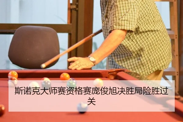 斯诺克大师赛资格赛庞俊旭决胜局险胜过关