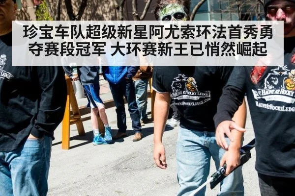 珍宝车队超级新星阿尤索环法首秀勇夺赛段冠军 大环赛新王已悄然崛起