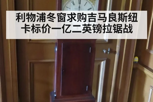 利物浦冬窗求购吉马良斯纽卡标价一亿二英镑拉锯战