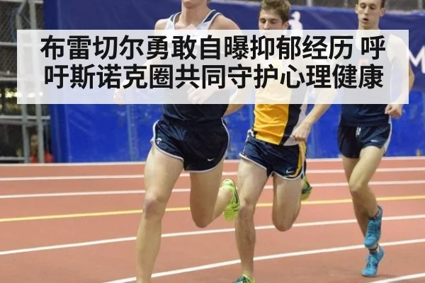 布雷切尔勇敢自曝抑郁经历 呼吁斯诺克圈共同守护心理健康