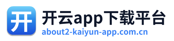 开云app下载平台